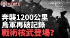 烏軍首次奔襲1200公里俄損失巨大俄瘋狂升級航空炸彈(視頻)