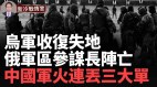 烏軍捷報：赫爾松收復失地俄中央軍區副參謀長陣亡(視頻)