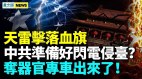 州市技師學院血旗遭閃電精準擊落着火中共死期不遠(視頻)