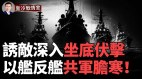 全身秘密武器海鯤艦掌握三大優勢中共「合圍態勢」泡湯(視頻)