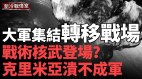 烏軍準備決戰戰場焦點轉移；戰爭方式被改變俄瘋狂升級航空炸彈(視頻)