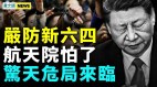 習經濟計畫惹眾怒：中共怕了李克強故居設崗哨(視頻)