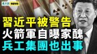 火箭軍忙表洩真相；兵工集團出事中共打仗無望(視頻)