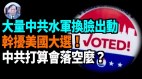 【謝田時間】2024美國總統選舉關係到整個人類未來走向(視頻)