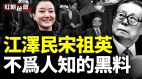 江泽民为情妇大掏国库副国级高官因宋祖英丧命(视频)