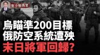 烏東重鎮戰線危急4萬俄軍蓄勢待發(視頻)