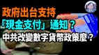 【謝田時間】人民銀行商務部外匯管理局支持現金支付(視頻)