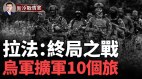 乌军新建10个旅坚守恰索夫亚尔(视频)