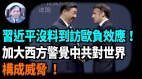 【谢田时间】习近平访欧政治目的被世界看穿(视频)