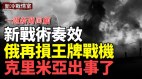 精彩回顾：乌军新战术打击铁路供电阻俄后勤运输(视频)