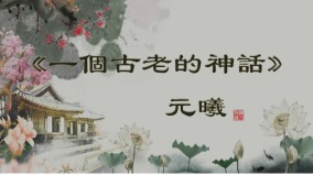 一个古老的神话(视频)