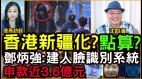 3.6億建立中央數碼影像平台中共缺乏安全感「新疆化」香港(視頻)