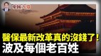 中共医保新改革真的没钱了波及每一个老百姓(视频)