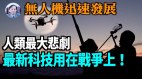 【謝田時間】無人機全方位發展改變傳統軍事對抗方式(視頻)