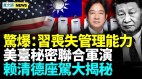 中共海空域加大力度扰台共机模拟攻击外国军舰(视频)