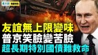 会谈后普京又力争小范围会谈愁容满面(视频)