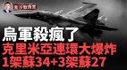 克里米亚连环大爆炸再迎ATACMS导弹雨俄军损失超乎想象(视频)