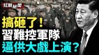 老军头怒了逼供大戏上演中共军队巨大动荡政权走向溃亡(视频)