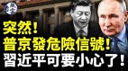 普京突然发危险信号习近平面临危机(视频)