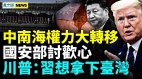 中共两举动为攻台做准备；中南海内斗公安部失宠(视频)