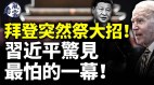 习近平除内奸或掀巨浪访欧安保细节曝光(视频)