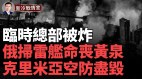 俄扫雷舰被毁；克里米亚被打成筛子；俄军临时总部被轰(视频)