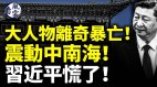 大人物暴亡震动中南海习近平慌了(视频)