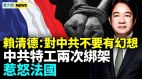 赖清德演讲吁台湾不要对中共存幻想；伊朗总统坠机身亡(视频)