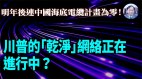 【謝田時間】美中海底冷戰開打中國不參與海底電纜(視頻)