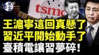 王沪宁真悬了这罪责甩不掉了习动手了(视频)