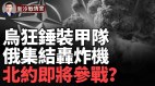 北约参战俄诡异集结13轰炸机；乌收复利普西(视频)