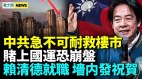 中共撐房市新措施引來罵聲一片股市說出真心話(視頻)