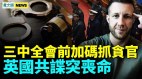 中共缺钱加码抓贪官逼吐钱；英国港谍被灭口(视频)