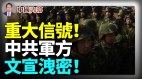 中共軍方釋放重大信號此文章不可不讀(視頻)