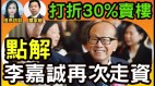 李嘉诚再打折卖房外资全撤继续战狼中国全军覆没(视频)