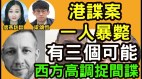 高调抓间谍西方警告中共：别恣意妄为否则自取灭亡(视频)