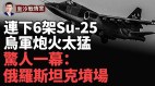 一连击落6架Su-25俄最先进T-90坦克被打爆乌军炮火猛轰(视频)