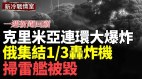 克里米亚再迎ATACMS导弹雨；北约参战俄诡异集结13轰炸机(视频)