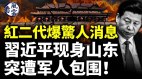 红二代爆大消息习近平突然要转向(视频)