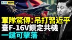 要开战河北挨家发应急包；中共军演曝短板美强硬表态(视频)