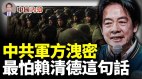 中共军方一举动暴露中共党魁有多心虚(视频)