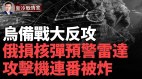 乌军击落5月第8架苏25；俄核弹预警超视距雷达被毁(视频)