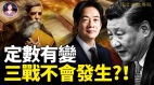 逃离三战​​​​​​​​唯一安全的国家是在哪儿中共为何不敢打台湾(视频)