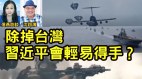 蓝白“掺红”惹民愤中共最怕“一件事”(视频)