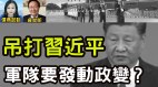 军中震荡内部传吊打习近平习不敢碰这两人(视频)