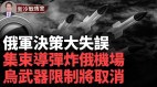 哈尔科夫战役是俄军最大败笔各国向乌派兵(视频)