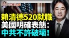 赖清德520就职美国点名中共：不许破坏(视频)