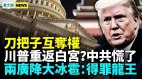 中共刀把子互相夺权国安部对内监视官员对外大搞抓间谍(视频)