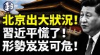 北京出大状况习近平慌了形势岌岌可危(视频)