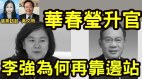 战狼华春莹升官习死穴暴露台海战争爆发习第一个落跑(视频)